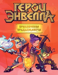 Е. Лопатина - Герои Энвелла. Приключения продолжаются