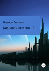 Надежда Соколова - Коридоры истории – 2