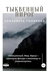 Елизавета Голякова - Тыквенный пирог