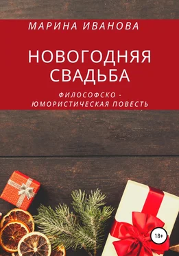 Марина Иванова Новогодняя свадьба обложка книги