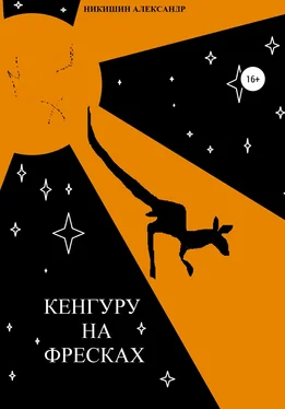 Александр Никишин Кенгуру на фресках обложка книги
