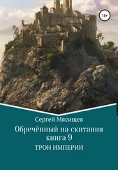 Сергей Мясищев - Обреченный на скитания. Книга 9. Трон Империи