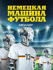 Рафаэль Хонигстейн - Немецкая машина футбола