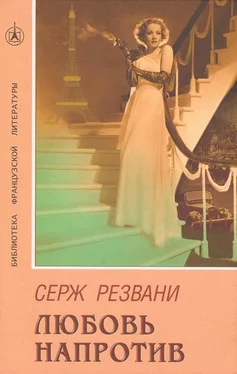 Серж Резвани Любовь напротив обложка книги