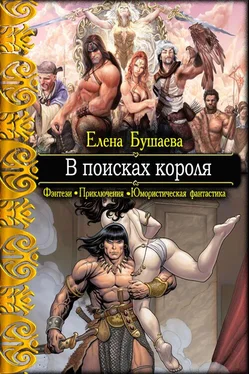 Елена Бушаева В поисках короля обложка книги