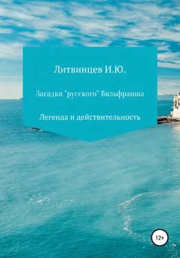 Игорь Литвинцев Загадки «русского» Вильфранша обложка книги