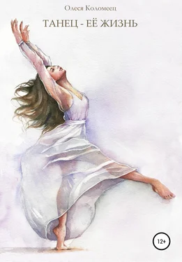 Олеся Коломеец Танец – её жизнь обложка книги