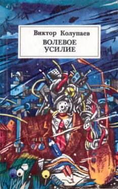 Виктор Колупаев Волевое усилие обложка книги