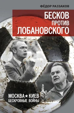 Федор Раззаков Бесков против Лобановского. Москва – Киев. Бескровные войны обложка книги