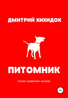 Дмитрий Хихидок Питомник обложка книги