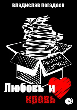 Владислав Погадаев Любовь и кровь, или Пишите, девочки!.. обложка книги