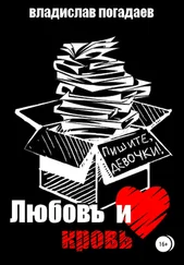 Владислав Погадаев - Любовь и кровь, или Пишите, девочки!..