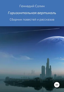 Геннадий Солин Горизонтальная вертикаль. Сборник повестей и рассказов обложка книги