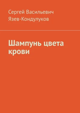 Сергей Язев-Кондулуков Шампунь цвета крови обложка книги