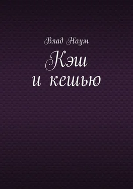 Влад Наум Кэш и кешью обложка книги