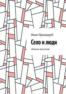 Иван Правдоруб Село и люди. Сборник рассказов обложка книги