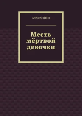 Алексей Янин Месть мёртвой девочки обложка книги