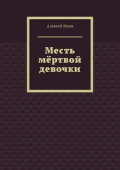 Алексей Янин - Месть мёртвой девочки