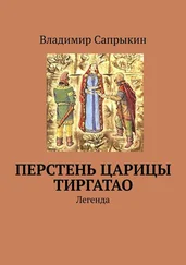 Владимир Сапрыкин - Перстень царицы Тиргатао. Легенда