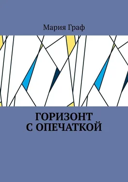 Мария Граф Горизонт с опечаткой обложка книги