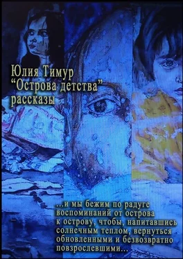 Юлия Тимур Острова детства обложка книги