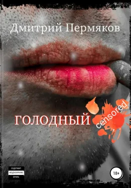 Дмитрий Пермяков Голодный обложка книги