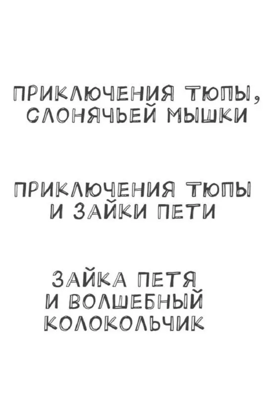 От автора Здравствуйте ребята Эта книжка о новых приключениях зайки Пети - фото 1