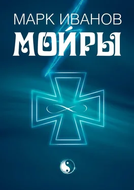 Марк Ивàнов Мойры обложка книги