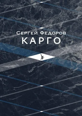 Сергей Федоров Карго