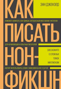 Энн Джензер Как писать нон-фикшн обложка книги