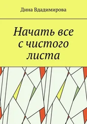 Дина Вдадимирова - Начать все с чистого листа