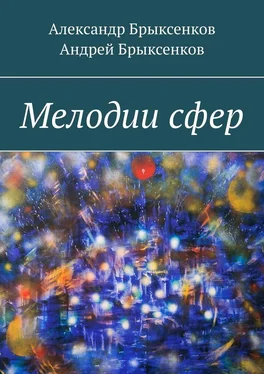 Андрей Брыксенков Мелодии сфер обложка книги