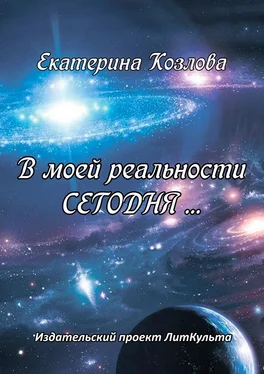 Екатерина Козлова В моей реальности СЕГОДНЯ… обложка книги