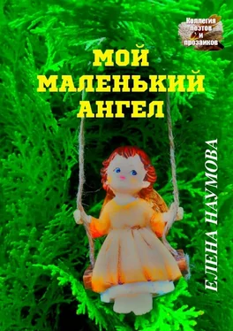 Елена Наумова Мой маленький ангел обложка книги
