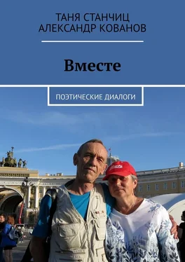 Таня Станчиц Вместе. Поэтические диалоги обложка книги