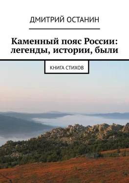 Дмитрий Останин Каменный пояс России: легенды, истории, были. Книга стихов обложка книги