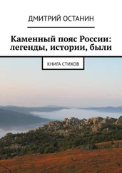 Дмитрий Останин - Каменный пояс России - легенды, истории, были. Книга стихов