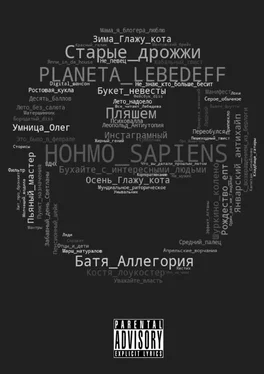 Planeta Lebedeff Hohmo sapiens обложка книги