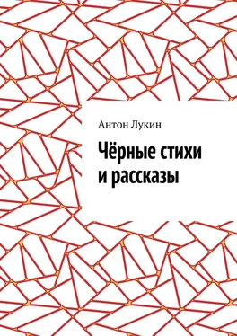 Антон Лукин Чёрные стихи и рассказы обложка книги