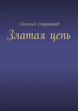 Алексей Спартаков Златая цепь обложка книги