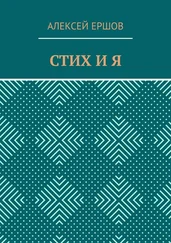 Алексей Ершов - СТИХ И Я