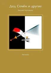 Евгений Чертовских - Дед Семён и другие. Рассказы