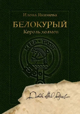 Илона Якимова Белокурый. Король холмов обложка книги