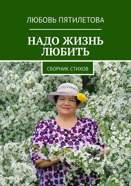 Любовь Пятилетова Надо жизнь любить. Сборник стихов обложка книги