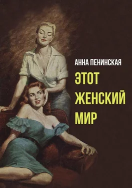 Анна Пенинская Этот женский мир обложка книги