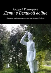 Андрей Григорьев - Дети в Великой войне. Посвящается семидесятипятилетию Великой Победы