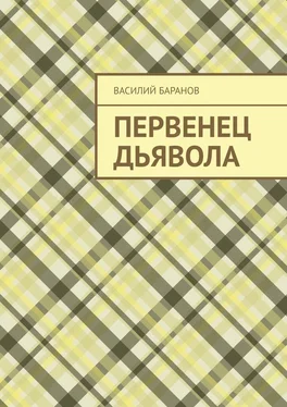 Василий Баранов Первенец дьявола обложка книги