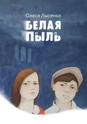 Олеся Лысенко - Белая пыль