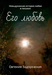 Евгения Задорожная - Его любовь. Невыдуманная история любви в письмах