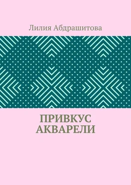 Лилия Абдрашитова Привкус акварели обложка книги